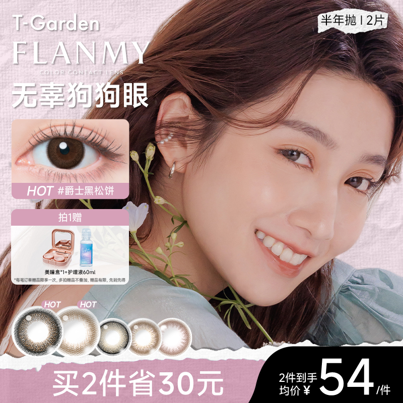 【达播】Flanmy美瞳半年抛2片装T-Garden欧若风彩色隐形