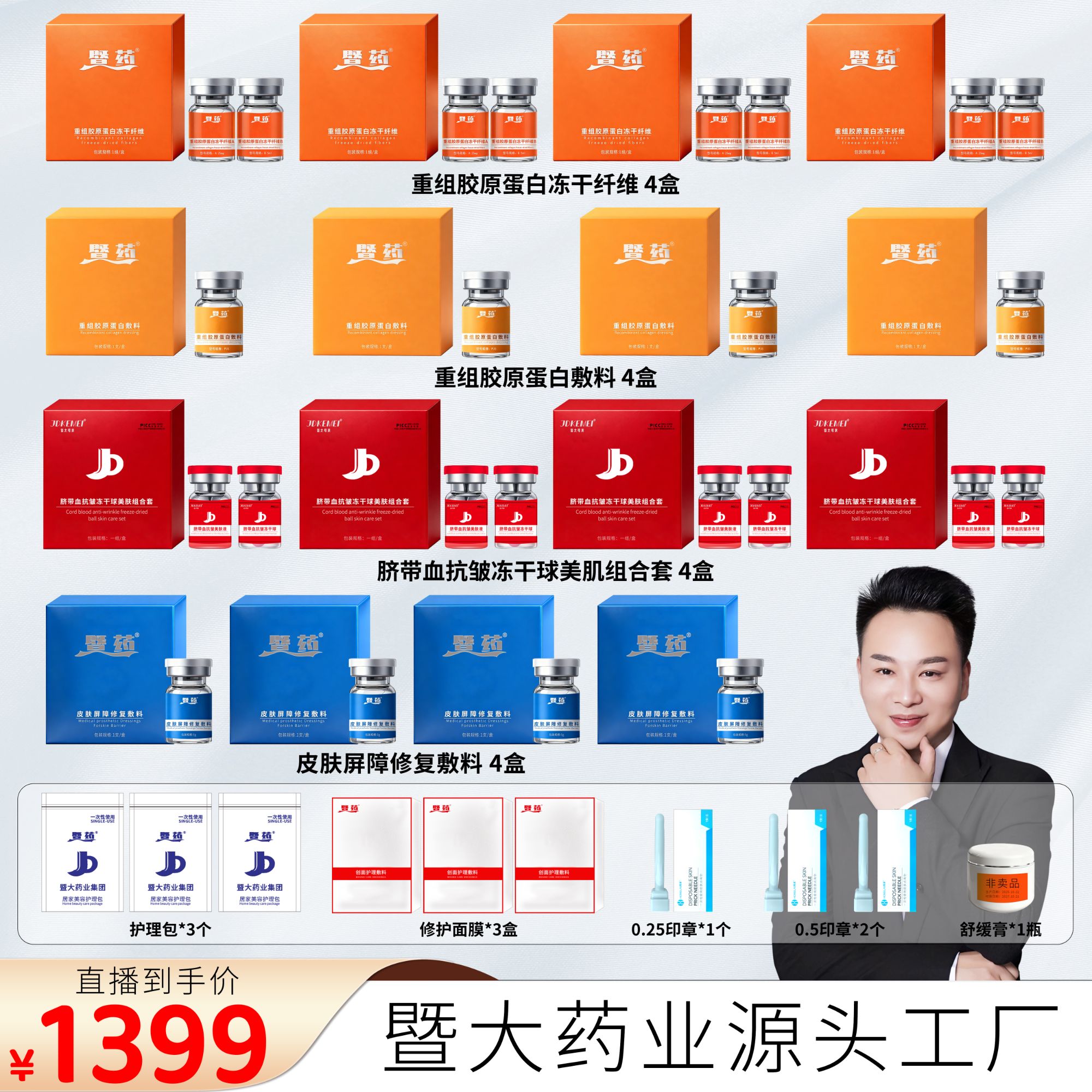 【彭厂长专属】JDKEMEI脐带血+冻干纤维+重组胶原+皮肤屏障水光组合
