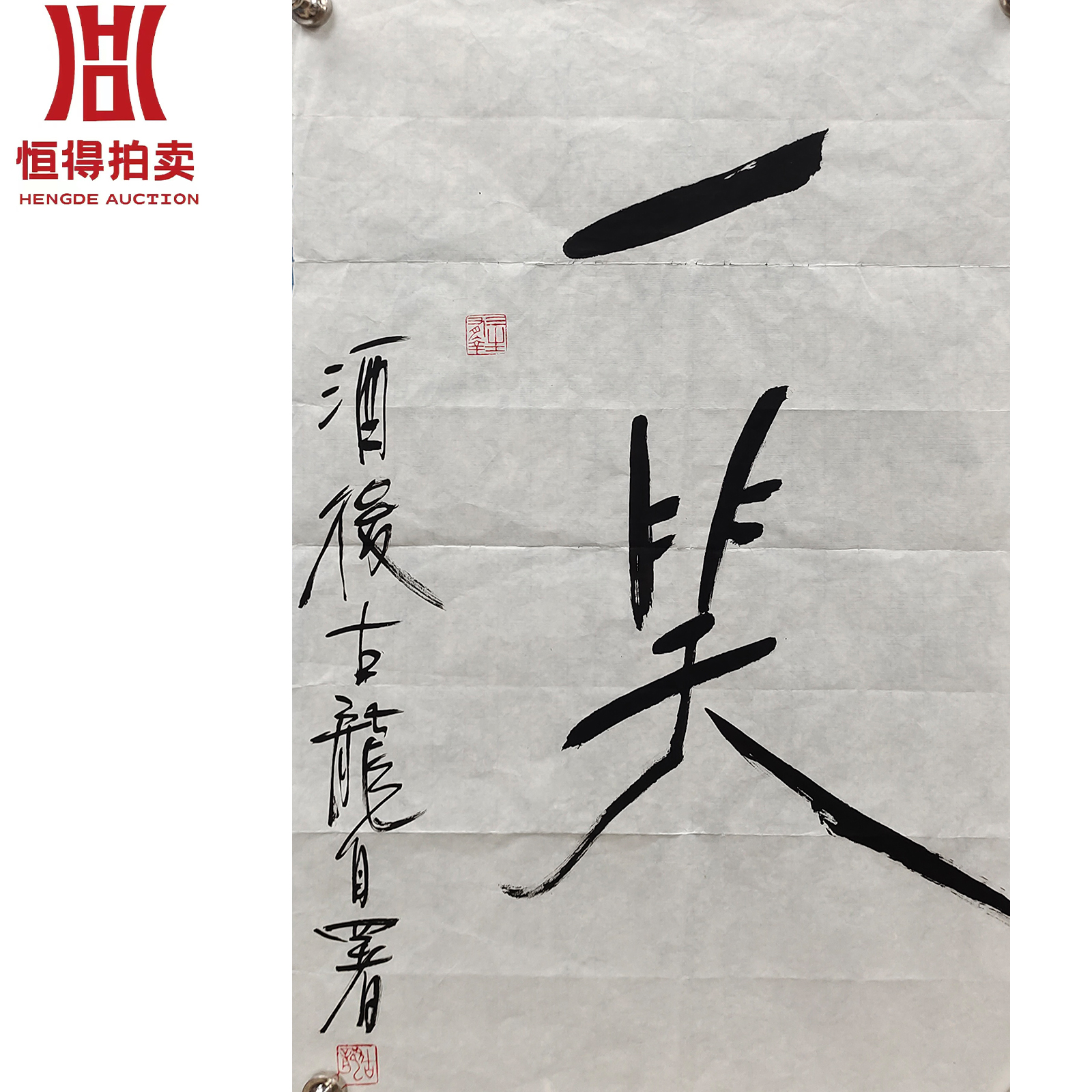 古龙书法软片一笑68×44