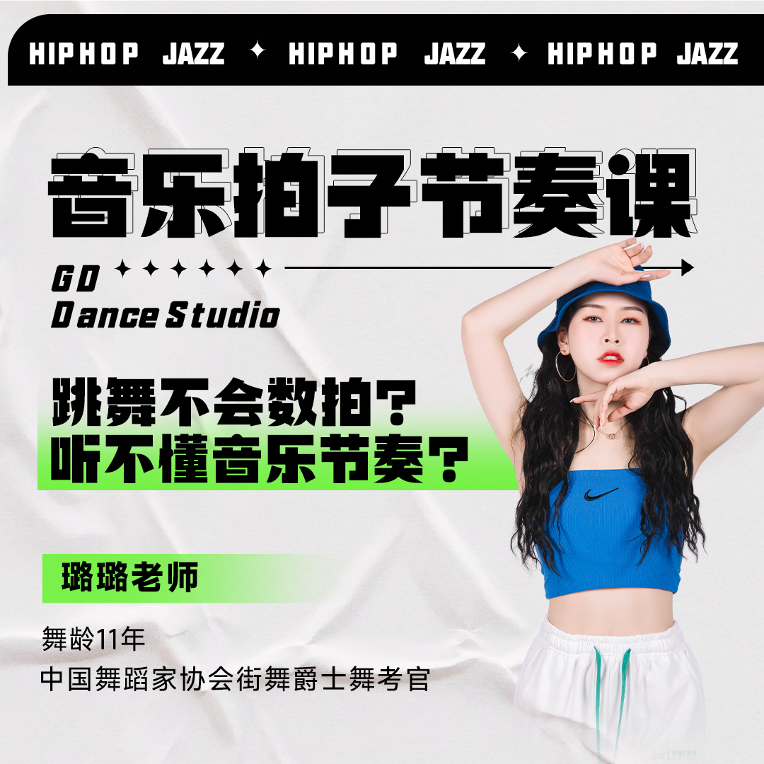 【音乐拍子节奏课】跳舞不会数拍子必看
