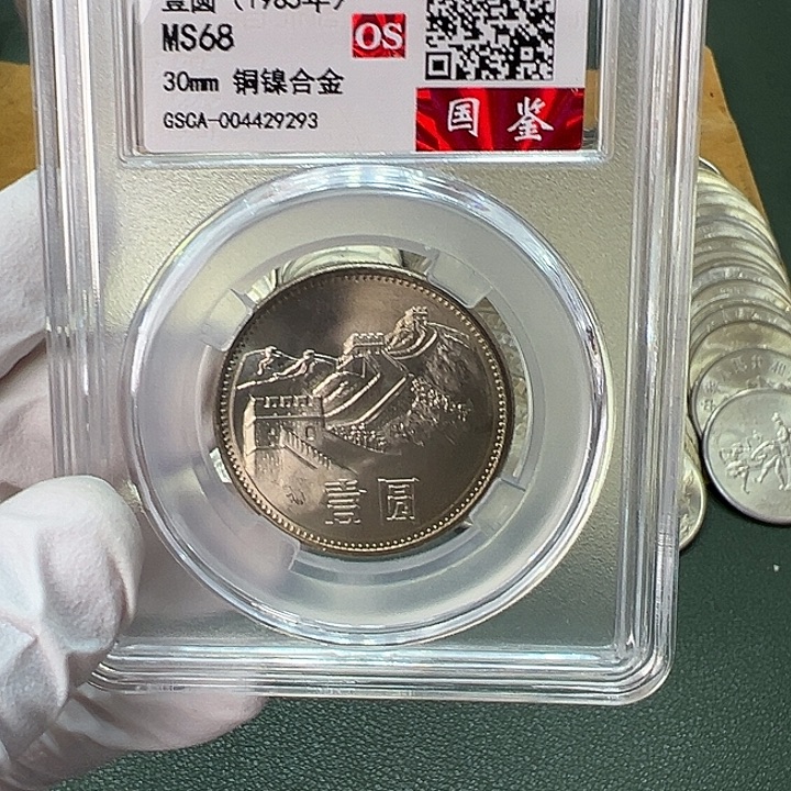 其他普通金属1985年1元一枚评级68分
