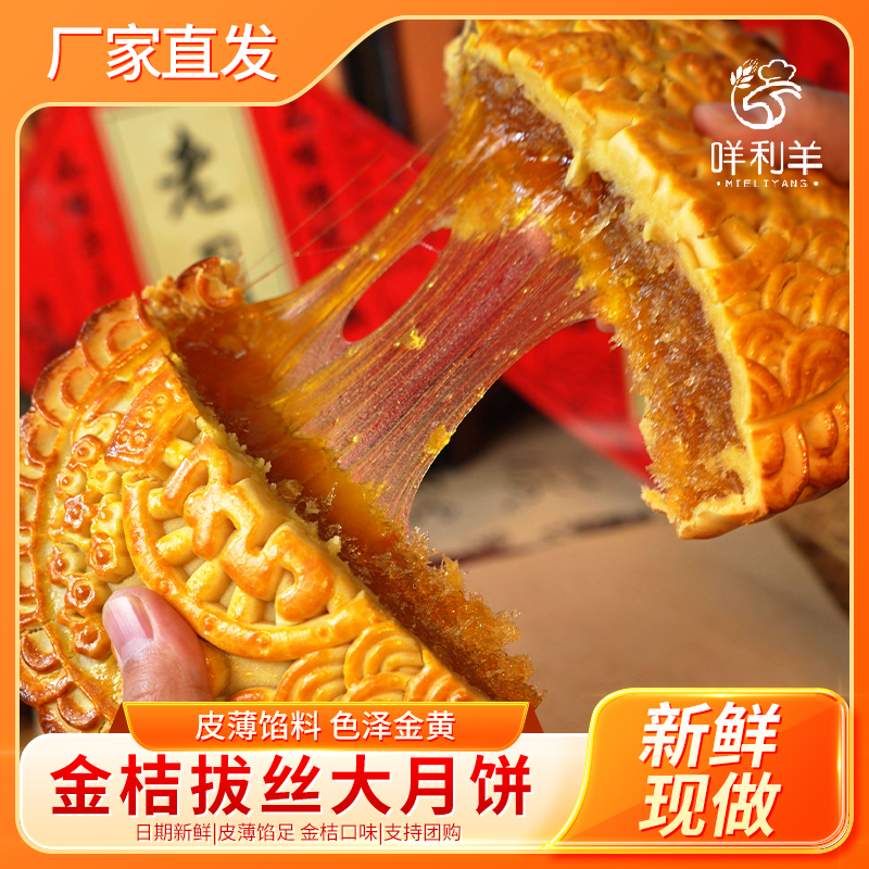 传统工艺秘制金桔拔丝大月饼中秋限定团圆大月饼礼盒礼袋批发团购