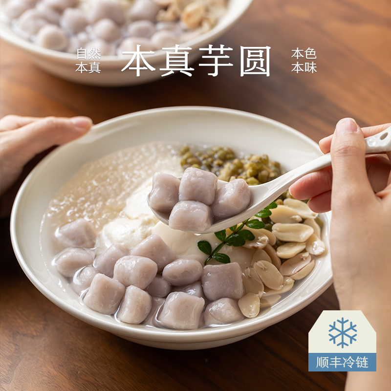 南食召 本真芋圆 真实芋头颗粒 天然芋头香 洁净配料糖水芋圆芋丸