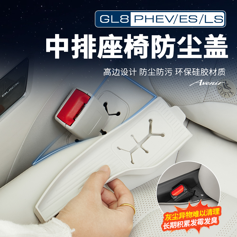 适用24-26款GL8陆尊ES插混中排座椅安全带防尘盖硅胶垫车载配件