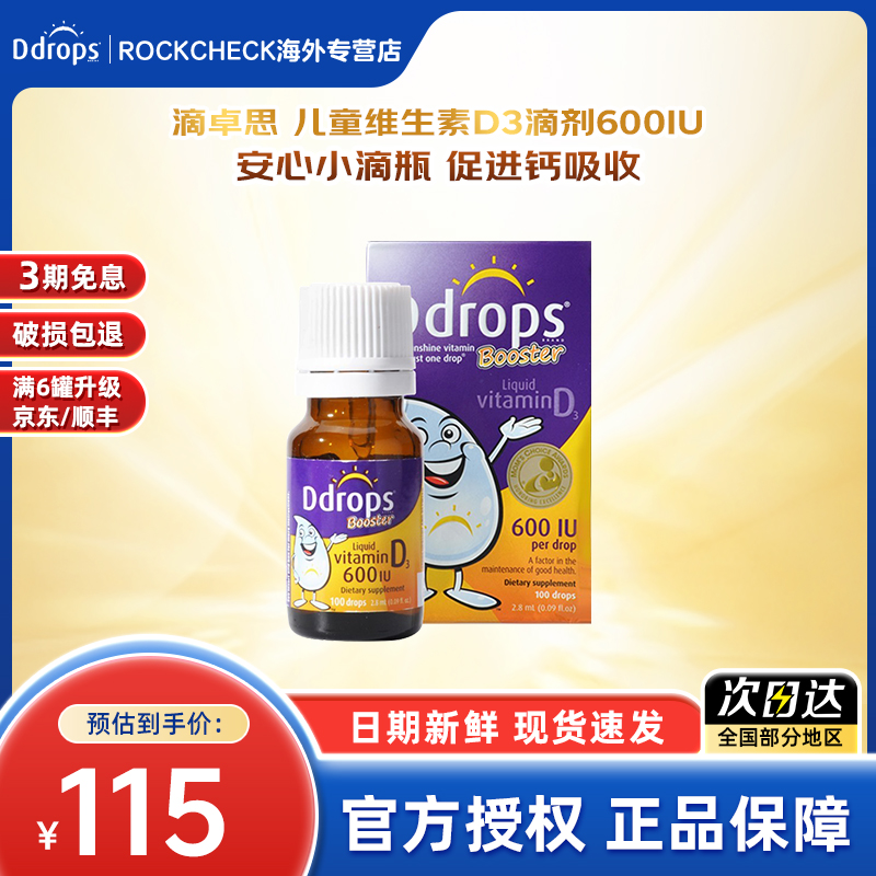 【D3 600IU 2.8ml】Ddrops滴卓思儿童维生素D3滴剂钙吸收1-18岁