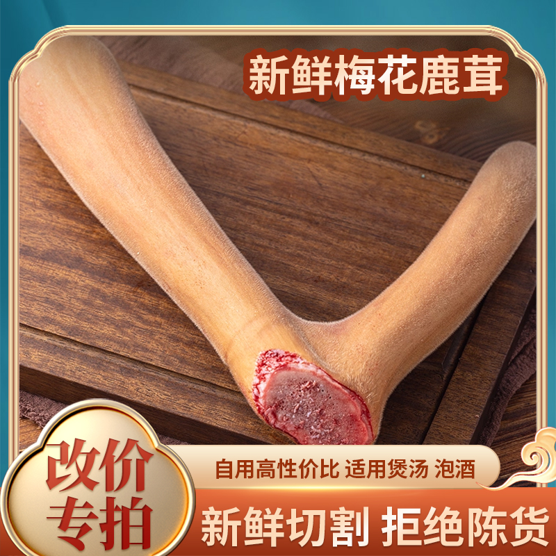 东北鹿乡头茬新鲜带血鹿茸泡酒滋补正宗100%真品正品顺丰包邮吉林
