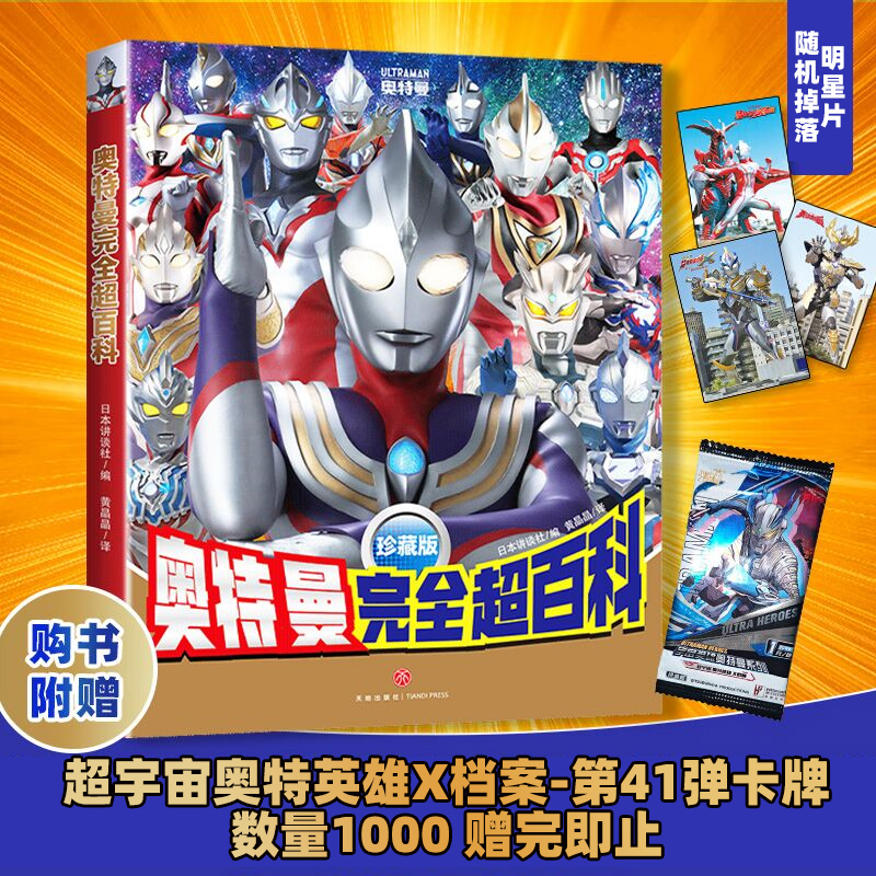 【随书赠明信片+卡牌】奥特曼完全超百科 珍藏版 奥特曼全百科图鉴