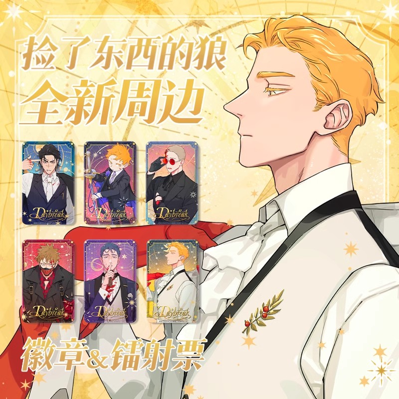 捡了东西的狼【拆盒】【破晓黎明系列】双闪徽章盲盒 镭射票盲盒