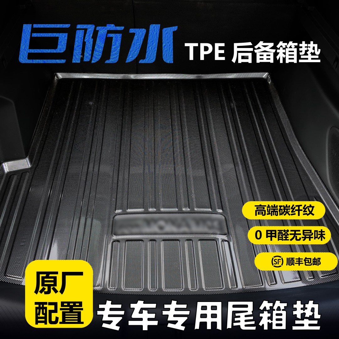 专车专用TPE后备箱垫3D立体防水环保无异味碳钎纹尾箱垫