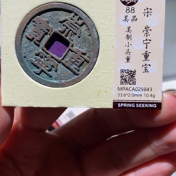 铜觅泉88古钱币  小凤