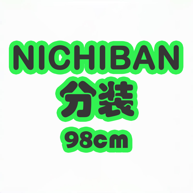 【分装】日本NICHIBAN米其邦和纸胶带 纯色 花色 卷装98cm手账素材