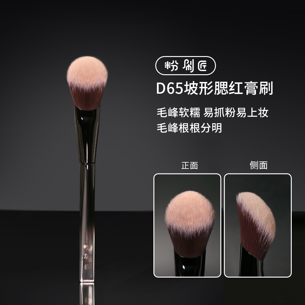 粉刷匠D65腮红膏刷便携软毛柔软新手超软化妆刷腮红刷推荐