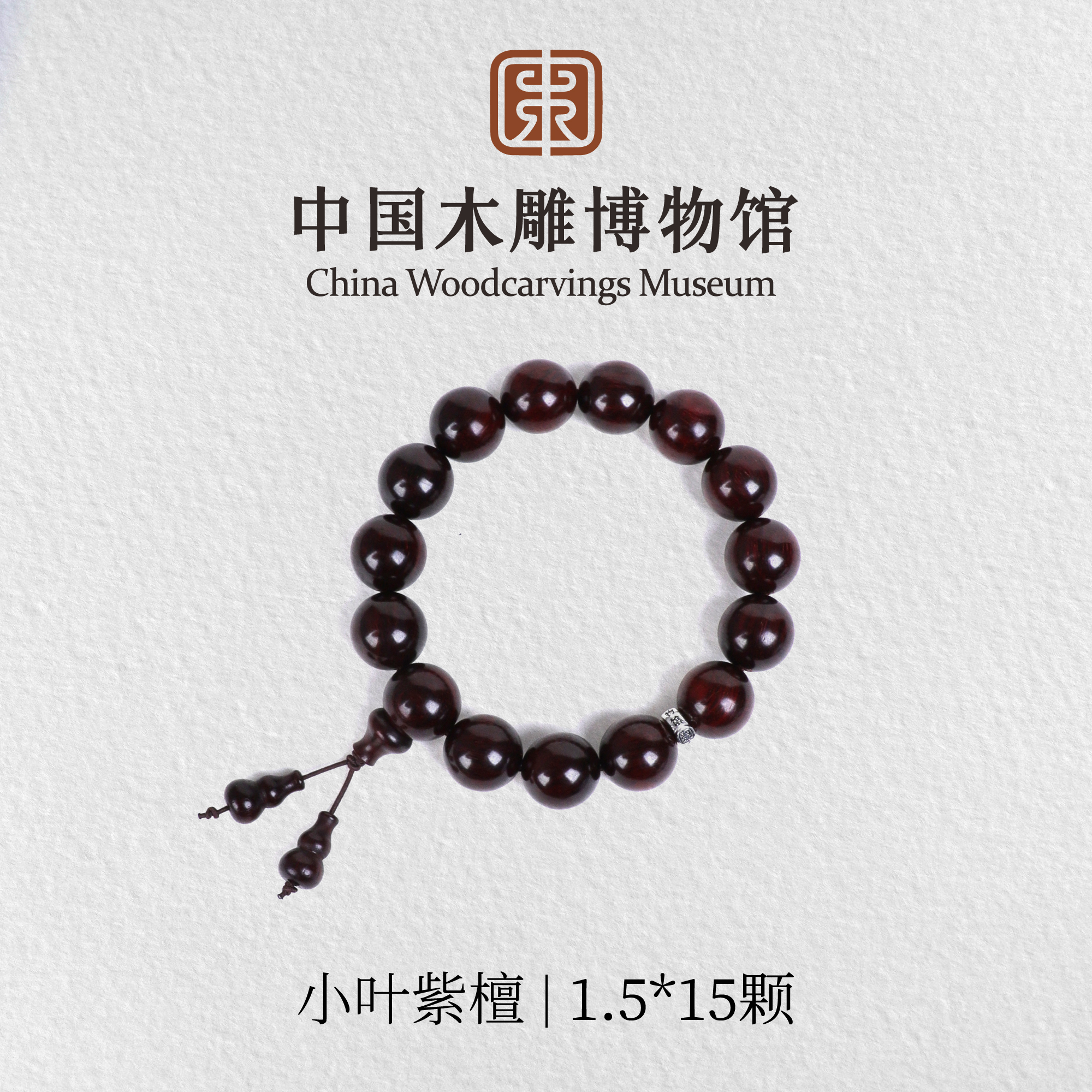 小叶紫檀【中国木雕博物馆】泥料1.5*15颗单圈手串木串文玩念珠静心