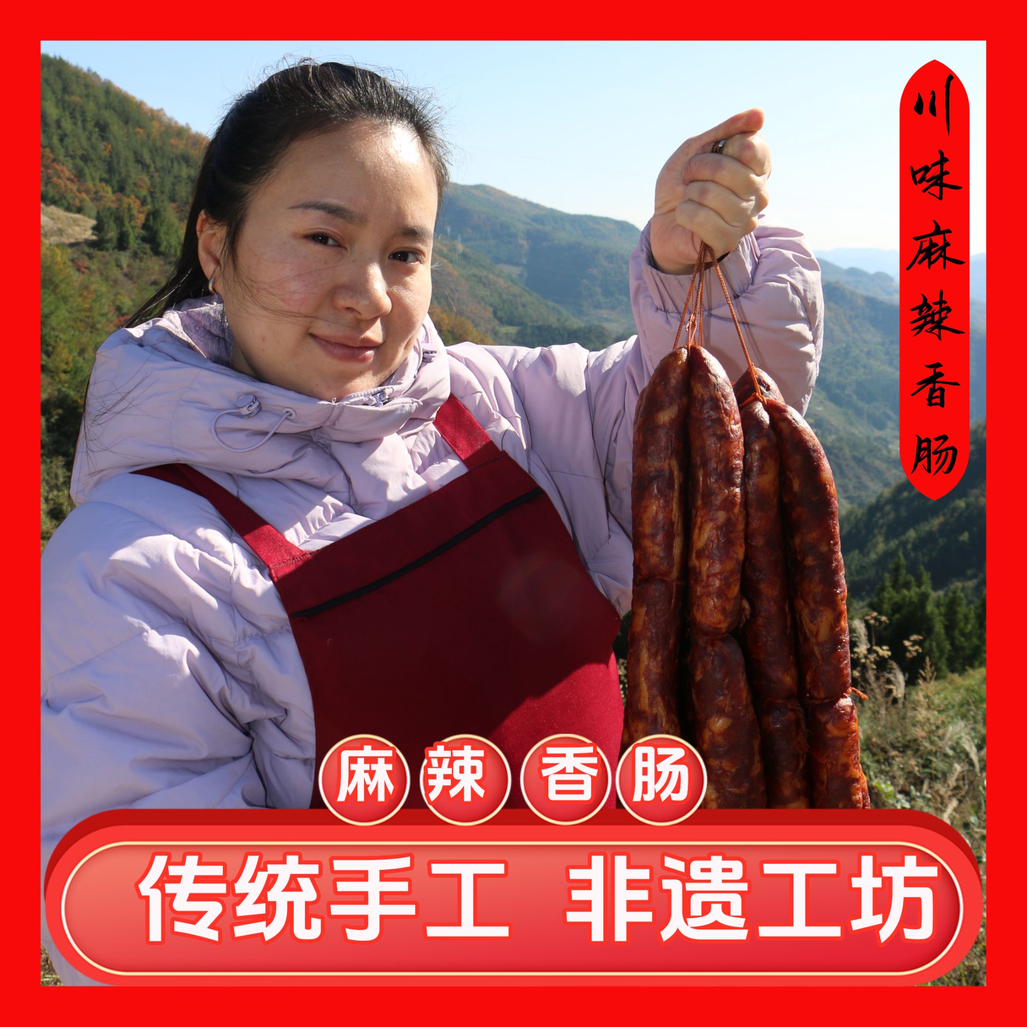 四川农家传统烟熏跑山黑毛土猪香肠