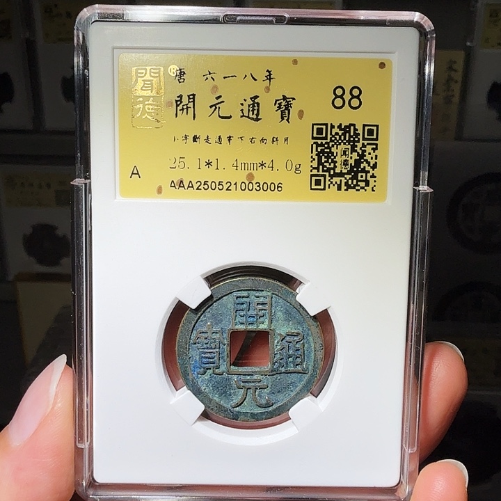 铜瀚海文物A开元通宝3006