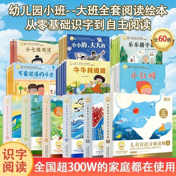 小羊上山儿童分级读物全套第123456级 2-7岁幼小衔接儿童识字书