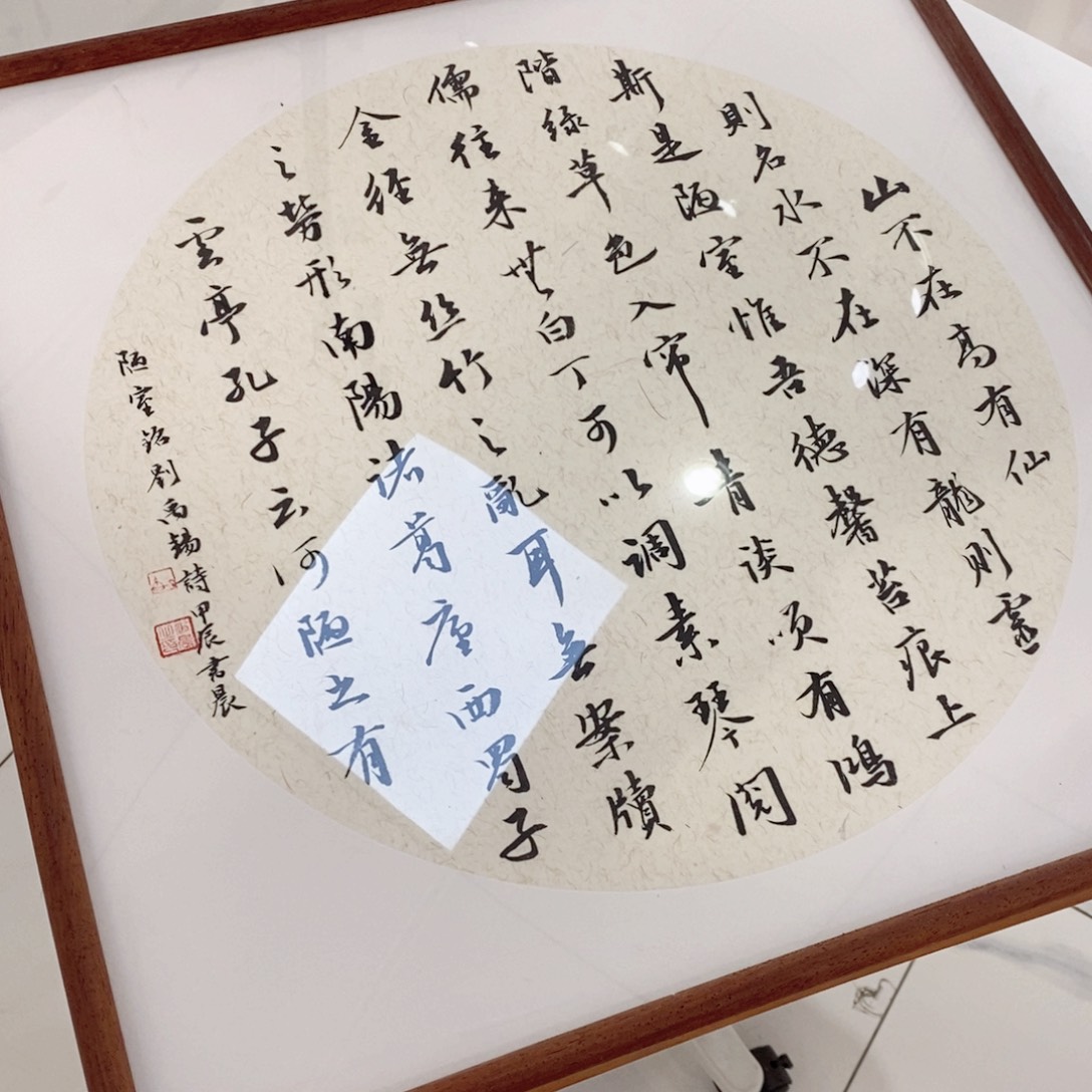 掠***者书法5050陋室铭装裱包邮