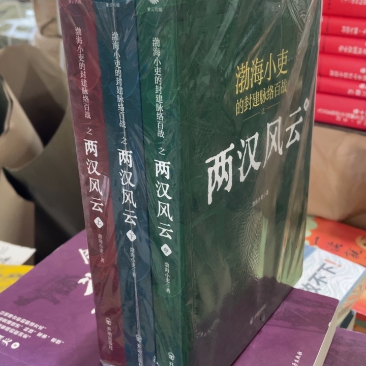 渤海小吏两汉风云