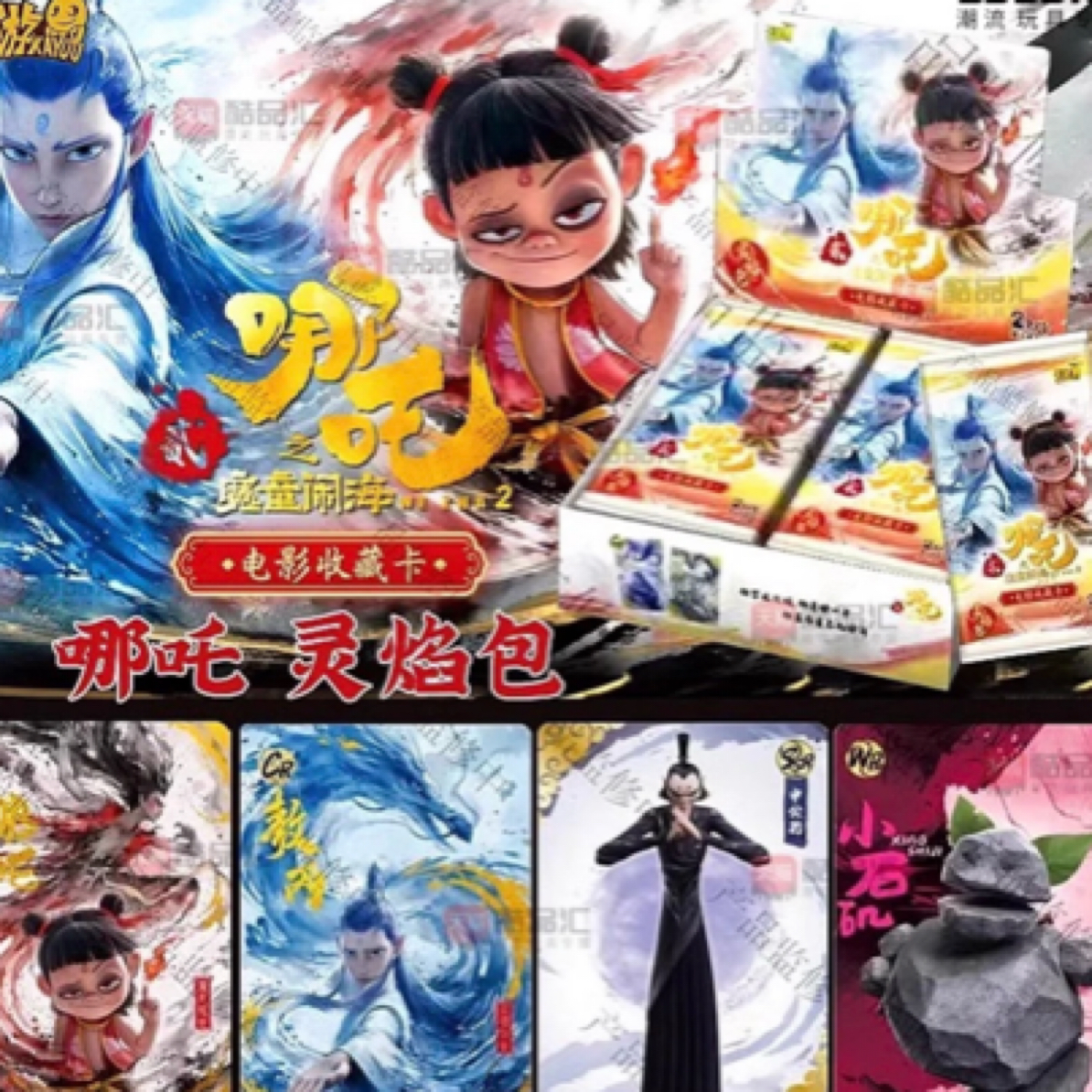 【抓全员】哪吒之魔童闹海灵焰包电影收藏卡牌（代拆）