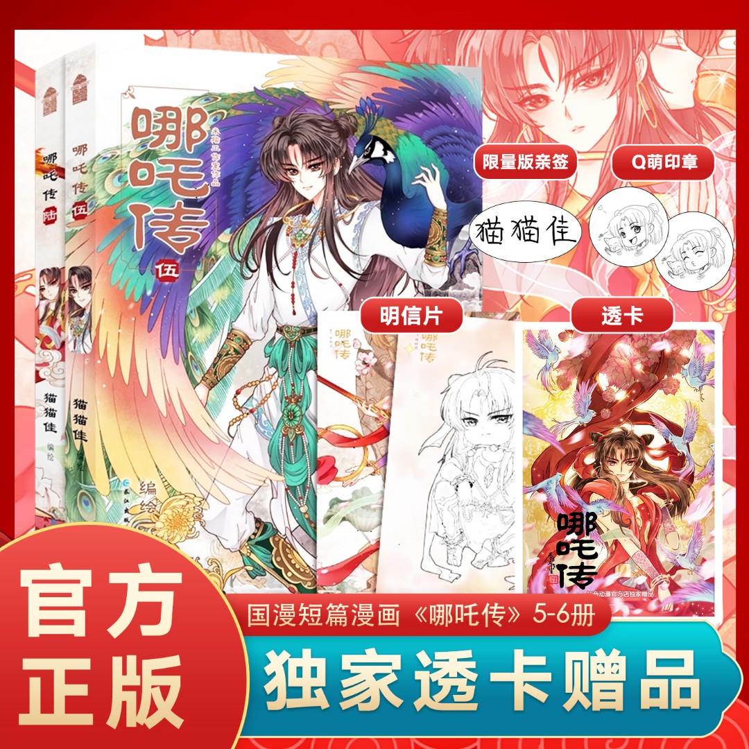 哪吒传书籍实体书5-6册官方亲签正版漫画书猫猫佳编绘哪吒闹海