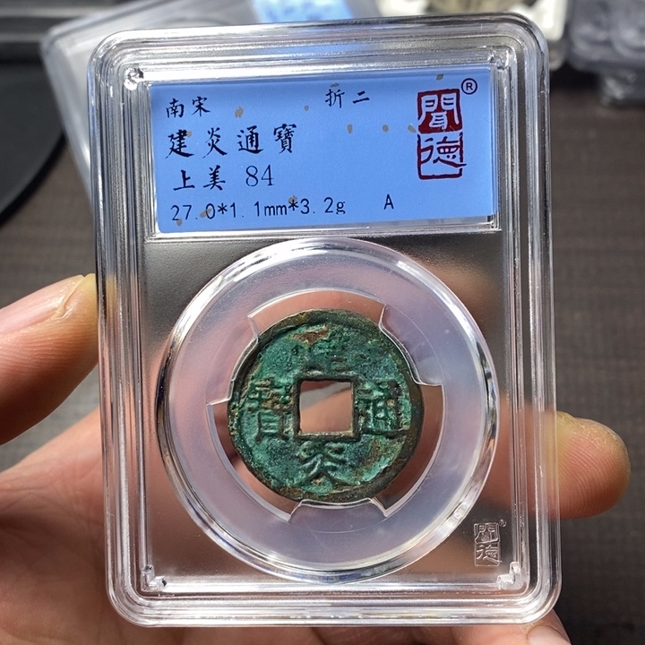 铜端平古泉建炎通宝