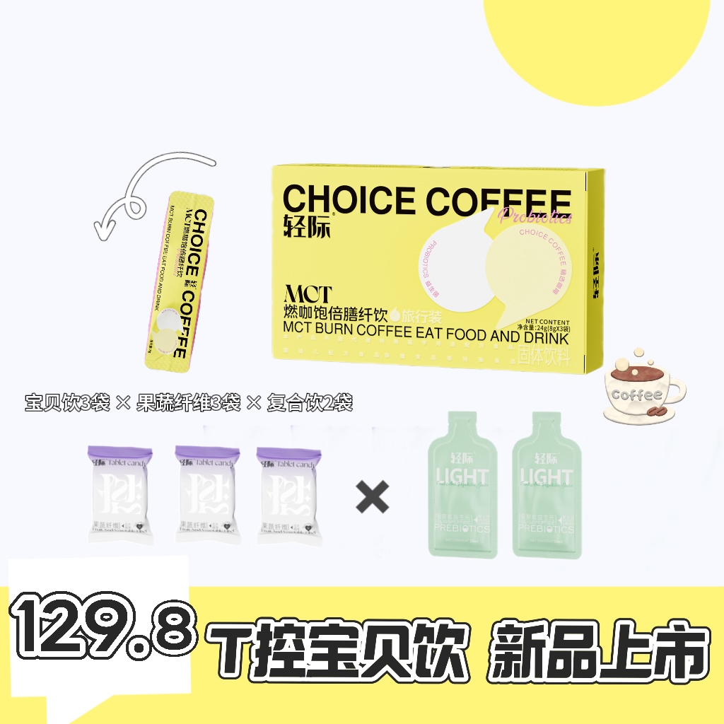  燃咖饱倍膳纤饮（全新上市）拍一发三