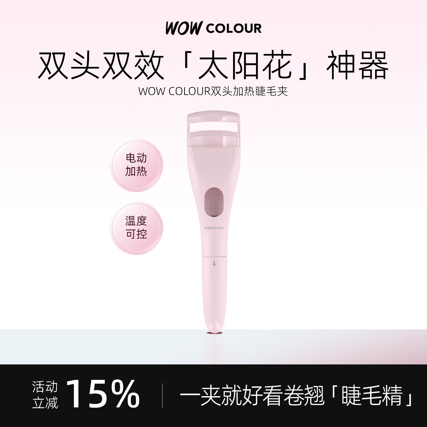 WOW COLOUR 双头加热睫毛夹电动睫毛卷神器便携持久定型可充电