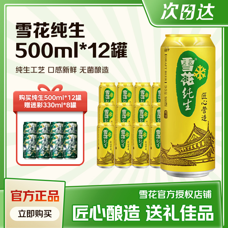 雪花纯生啤酒一箱500ML12罐京东快递送货上门送罐勇闯天涯