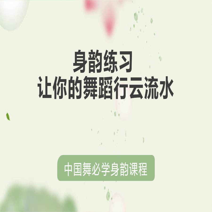中国舞身韵教学（必学）