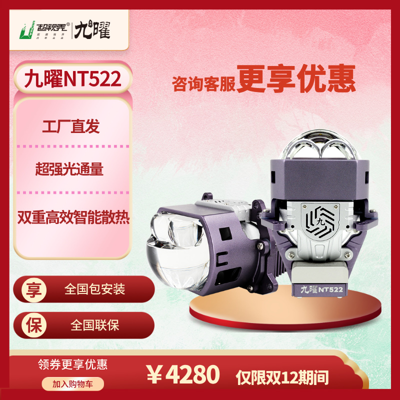 【双十二】超视界九耀NT522方形双直射强光超亮双光透镜大灯led车灯