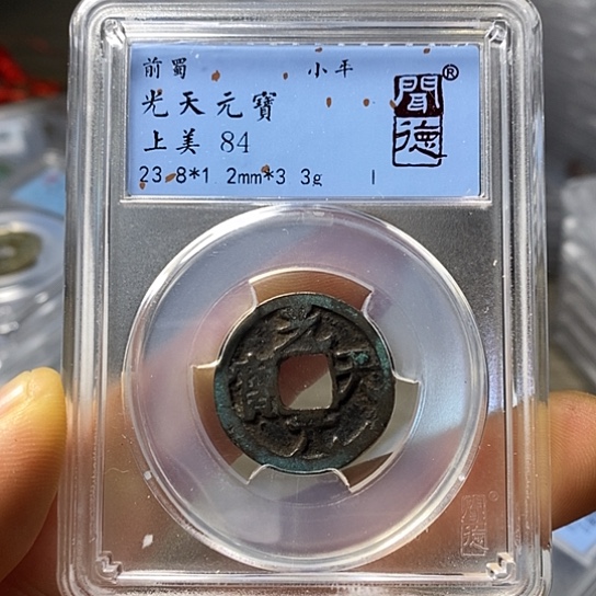 铜闻博文化光天元宝