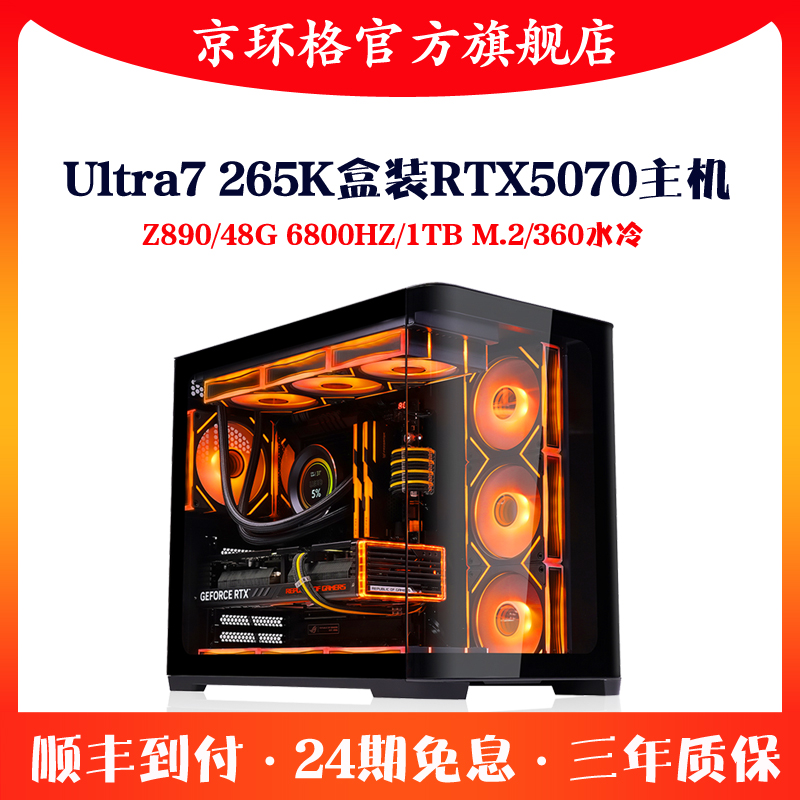 24期免息Ultra7 265K盒装RTX5070 48G高端组装电脑台式机游戏主机