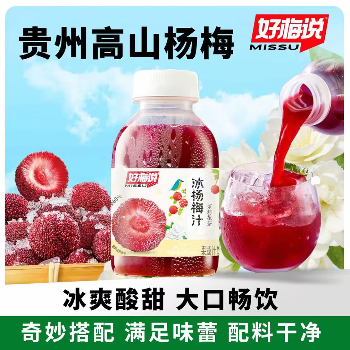 【好梅说】贵州正宗杨梅汁 茉莉花杨梅汁 冰爽解腻 每瓶248毫升包邮