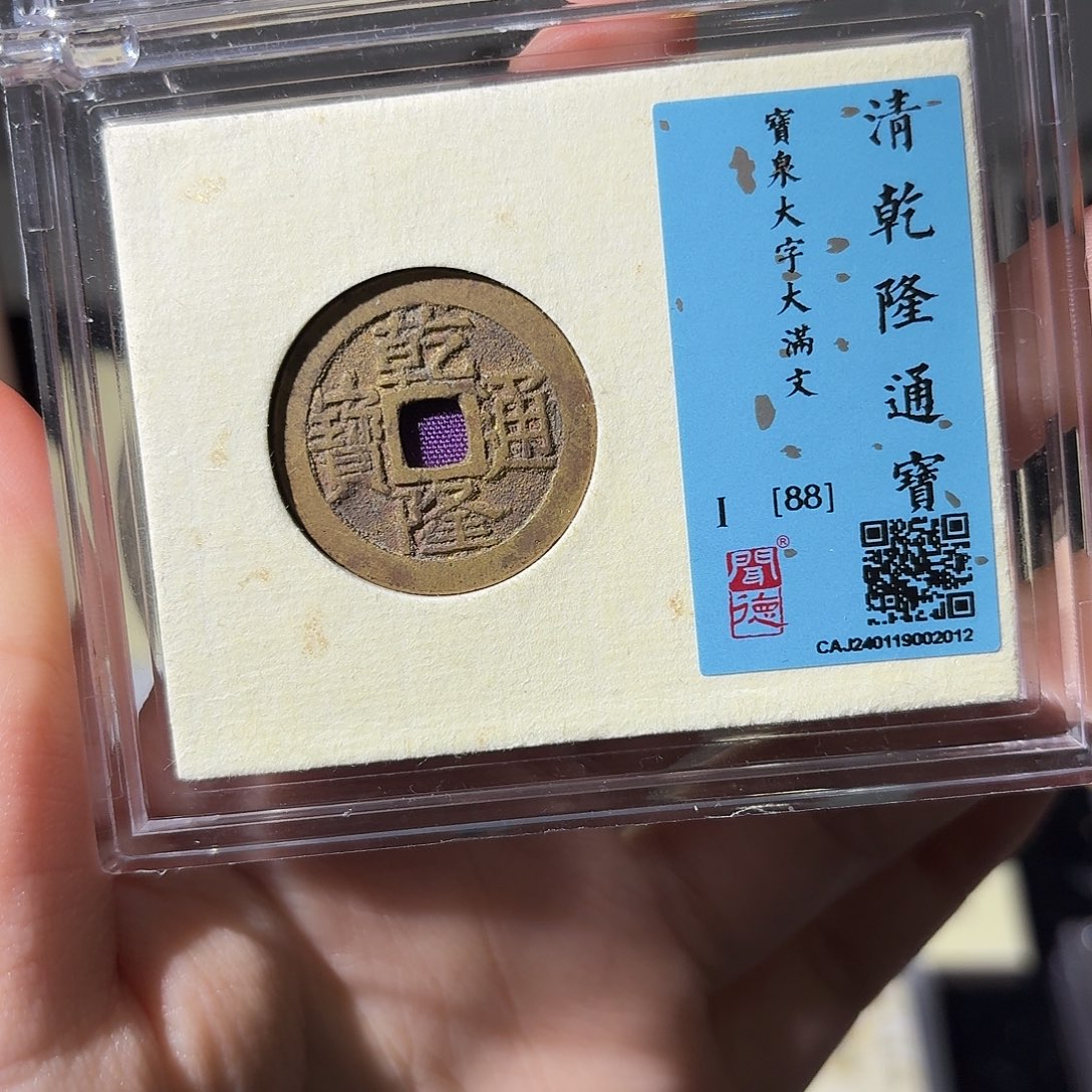 铜小莲精选，乾隆大字大满文