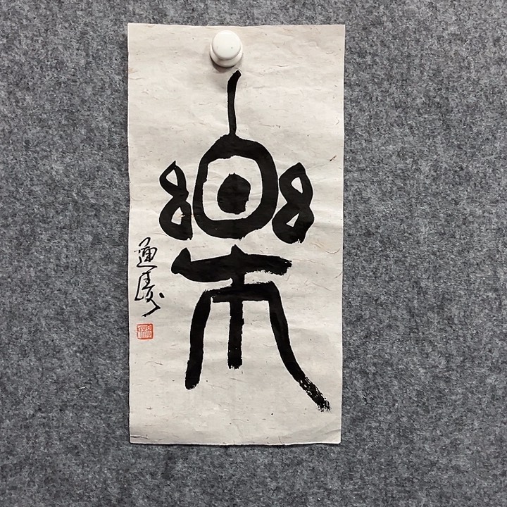 书法杨运涛书法作品