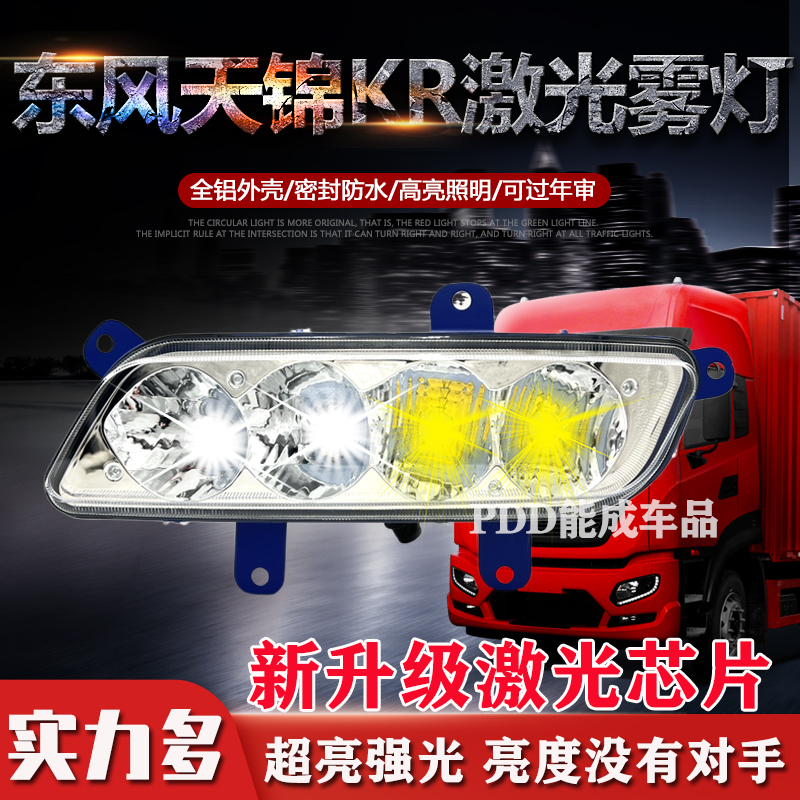 实力多东风天锦KR全LED前雾灯总成超亮改装防雾灯原厂前杠灯大灯