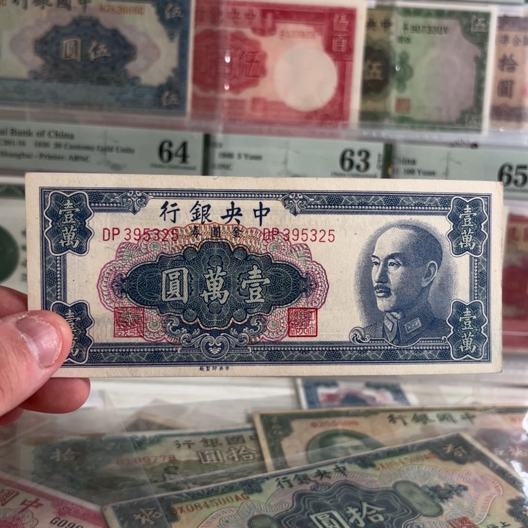 金圆券壹萬圆395325……九六品