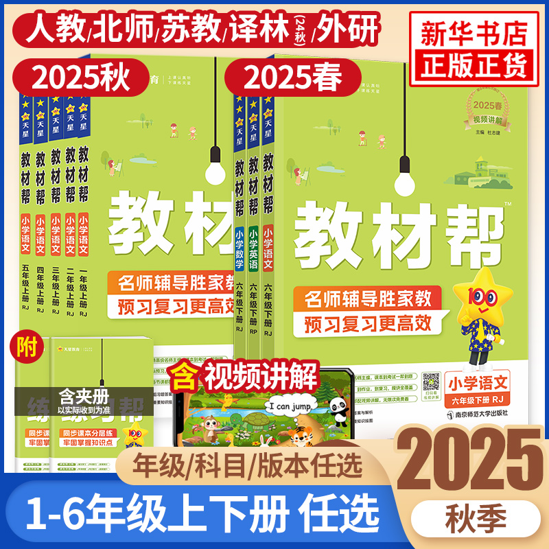 2025秋教材帮小学一二三四五六年级上下册语文数学英语人教苏教