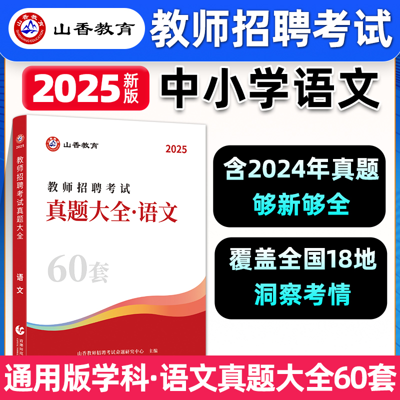 25教师入编笔试备考-学科真题大全60套-历年真题-中小学通用