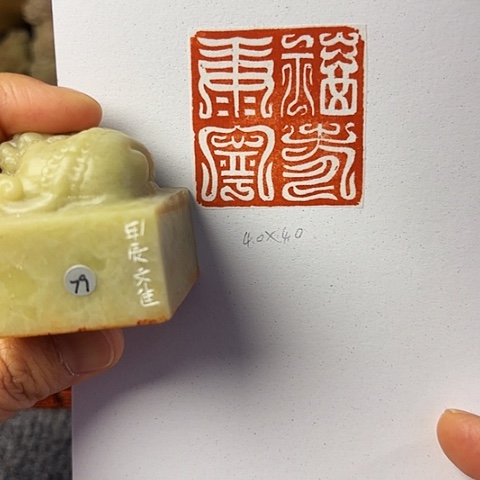 青田石印石篆刻作品