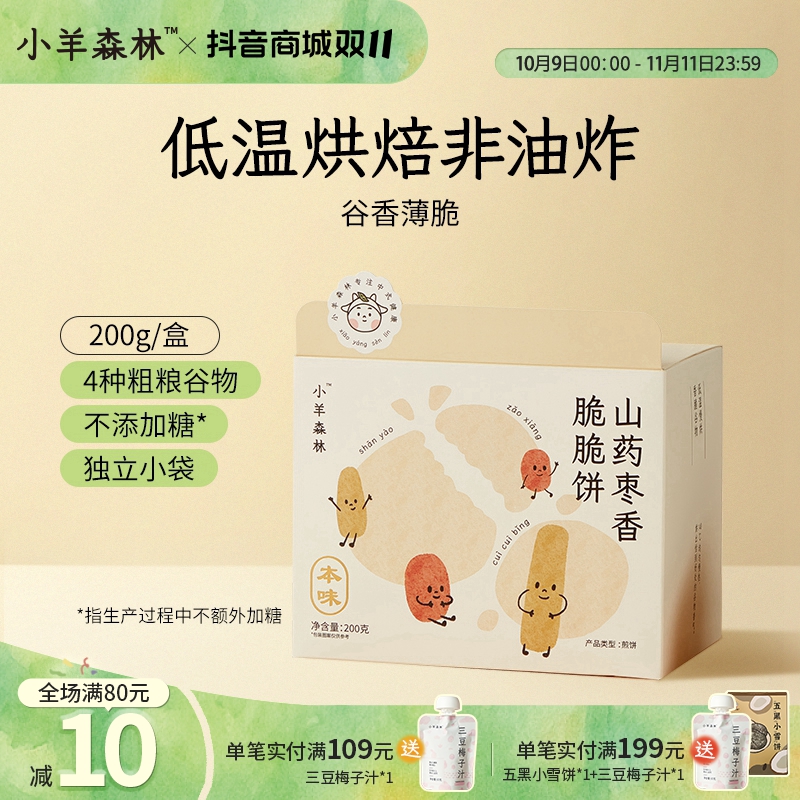 小羊森林山药枣香脆脆饼【约75片】小孩儿童零食磨牙棒饼干解馋零食