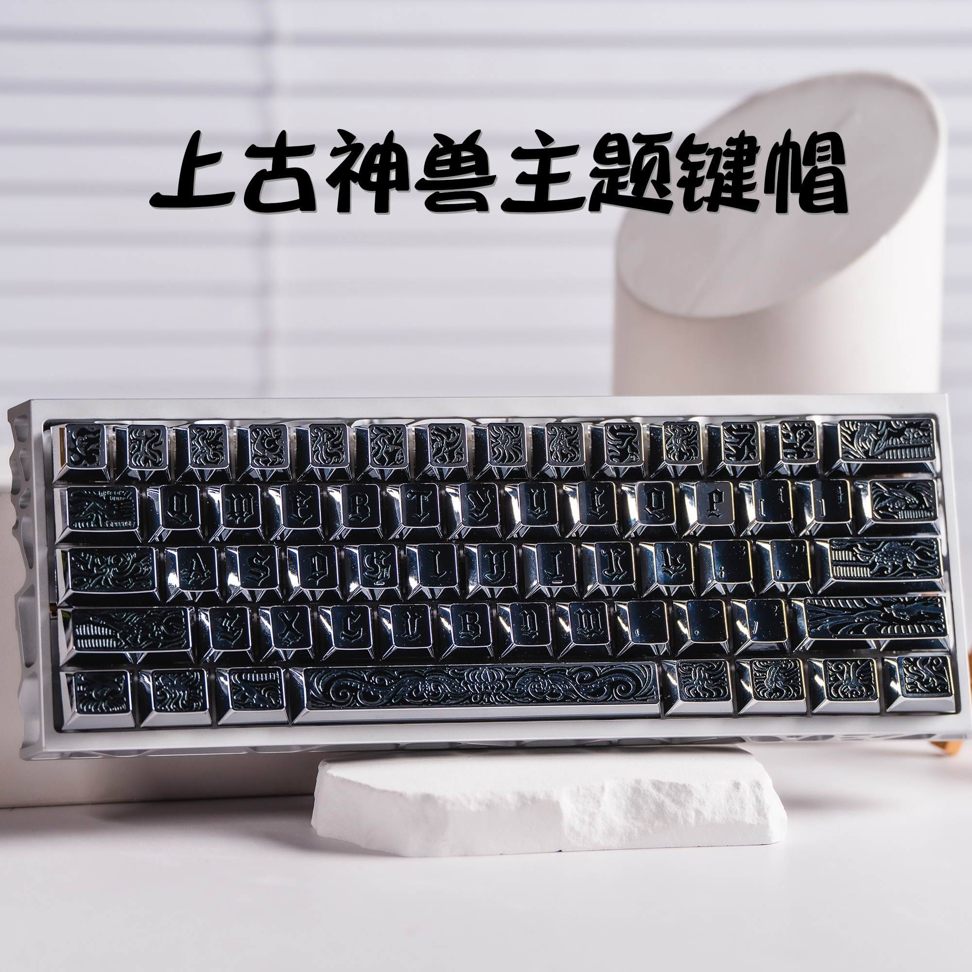 womier上古神兽金属主题键帽电镀CNC精雕原厂正刻90键EV63小蜜蜂