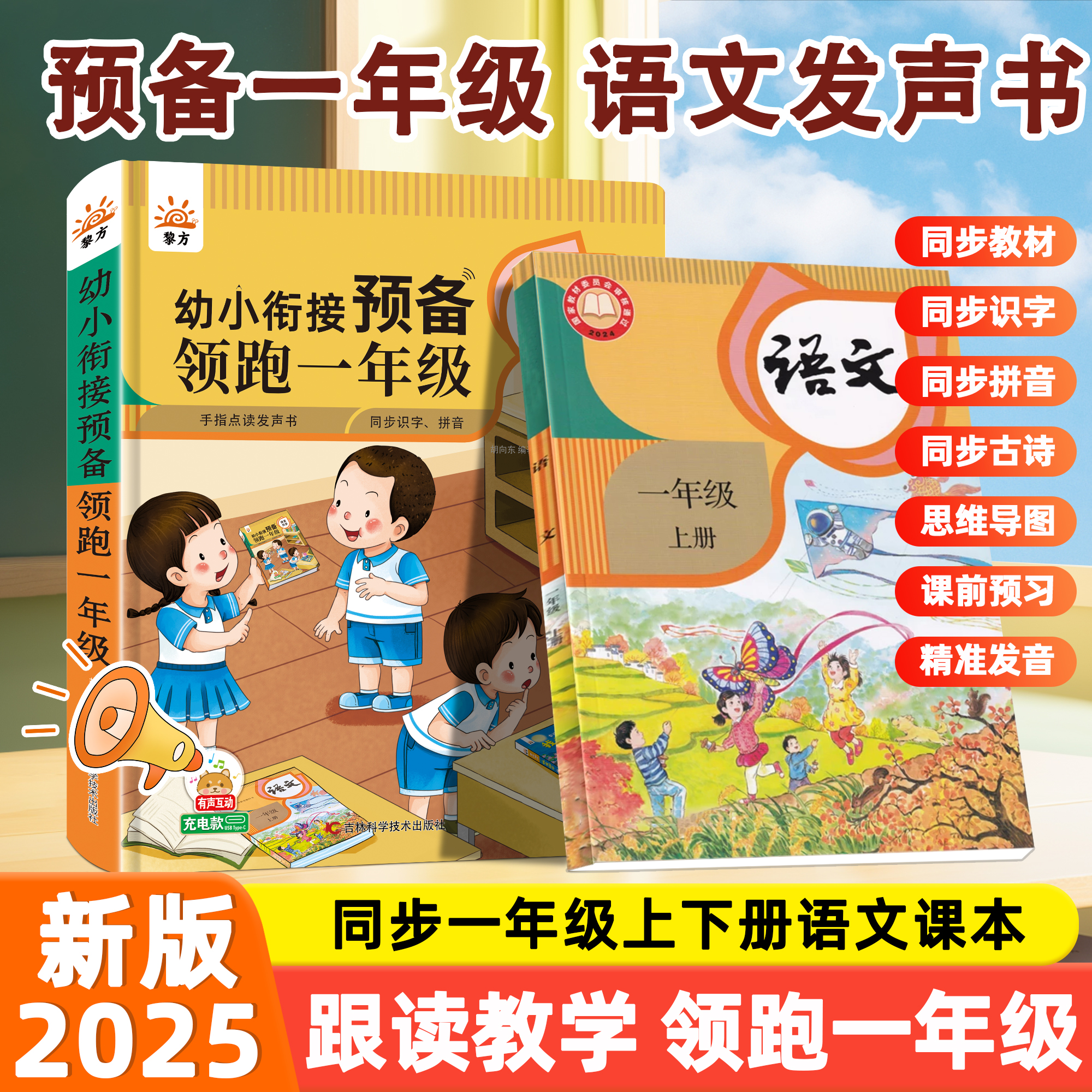 2025同步语文汉语拼音幼小衔接幼升小学一年级课本同步教材点读书