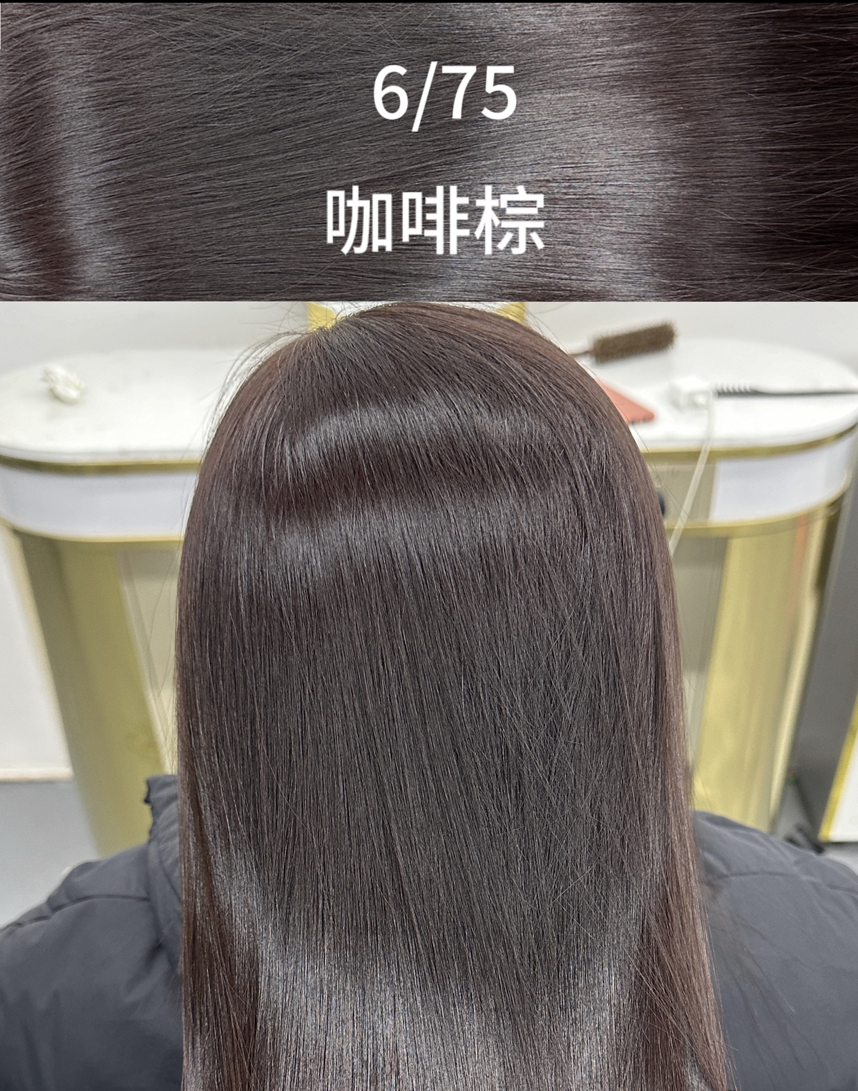 6/75咖啡棕盖白发色号发廊爆款染发膏（10支配一双氧一操作指南