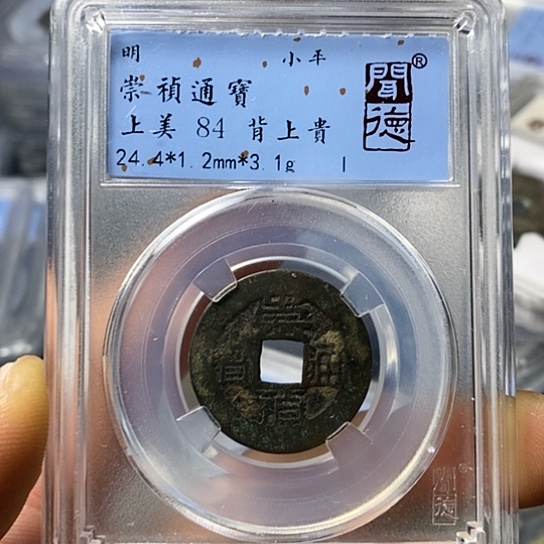 铜闻博文化崇祯通宝