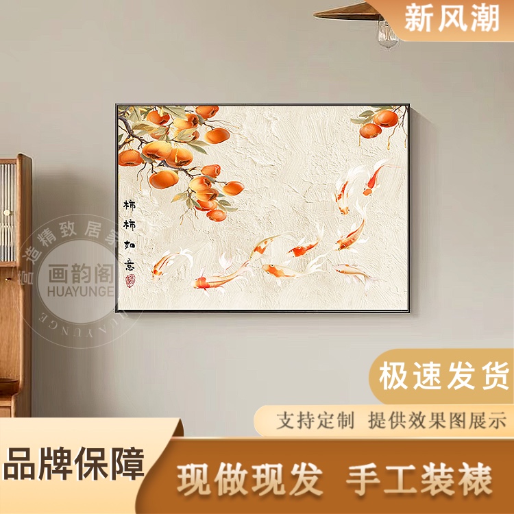 餐厅装饰画柿柿如意新中式饭厅餐桌壁画事事如意客厅福字墙面挂画
