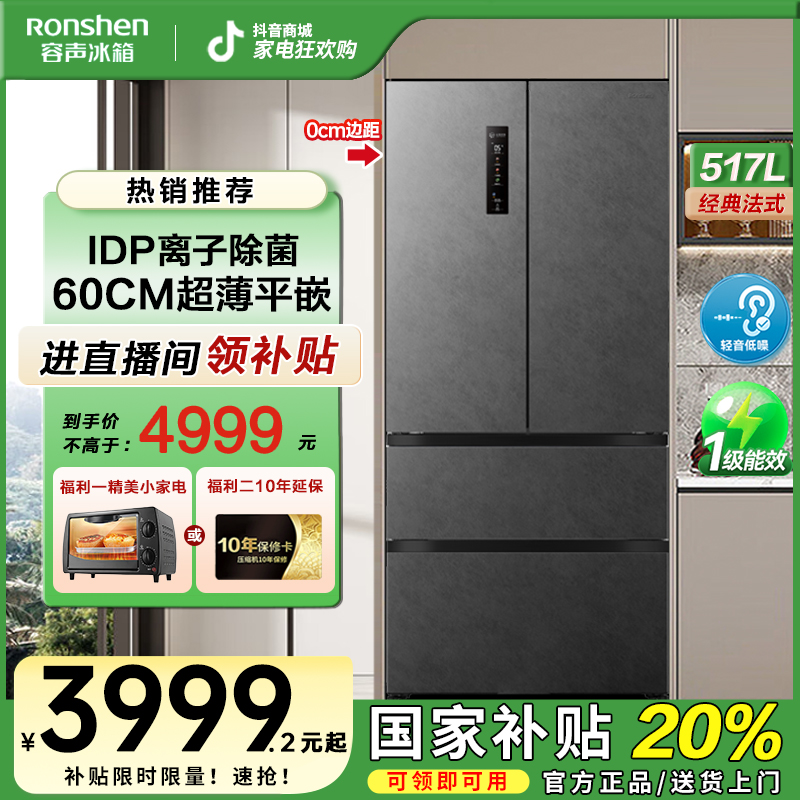 容声517灰双净除菌净味零嵌入式法式四开对开门冰箱热销国家补贴