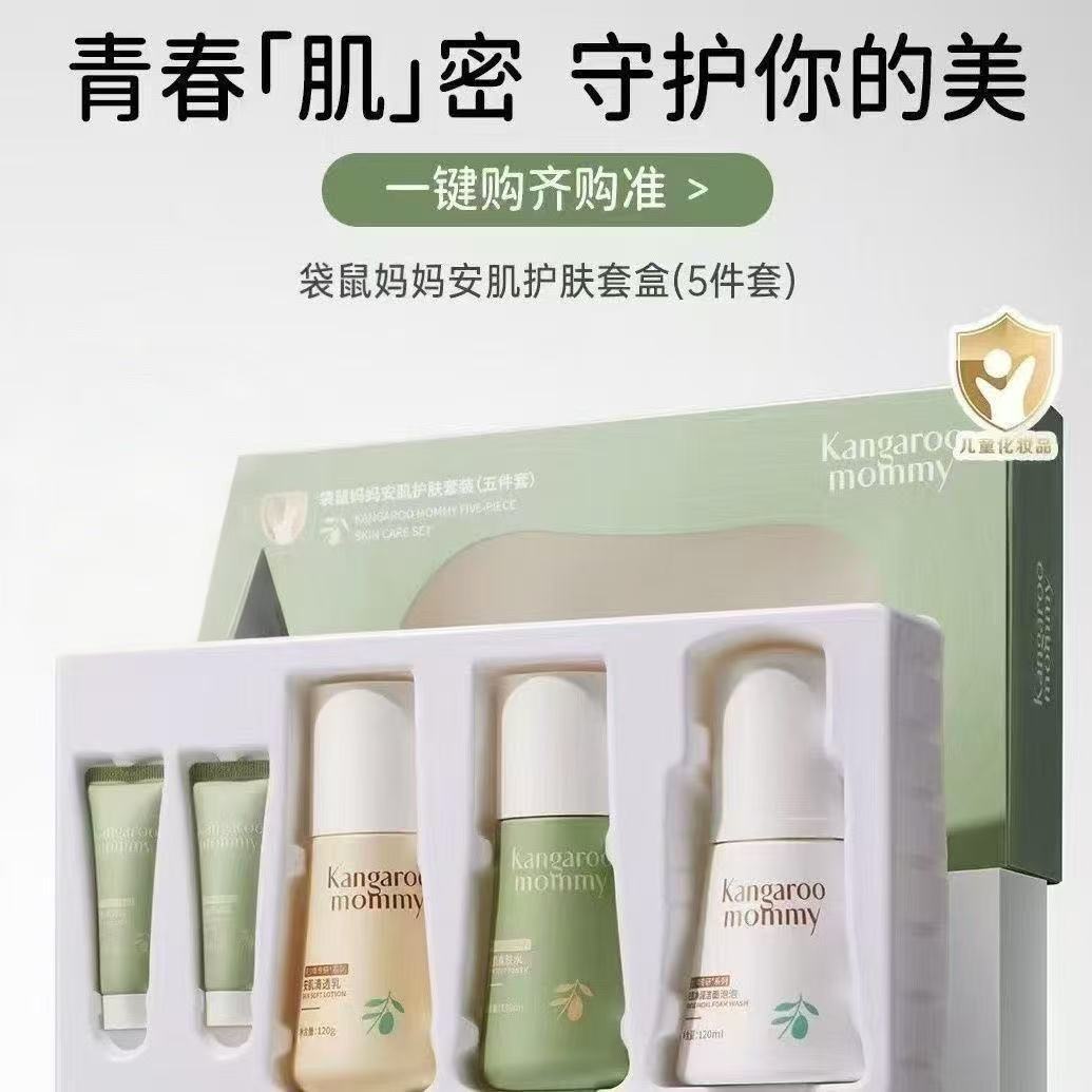 袋鼠妈妈青少年护肤套装清洁保湿舒缓补水洁面水乳霜男女学生专用