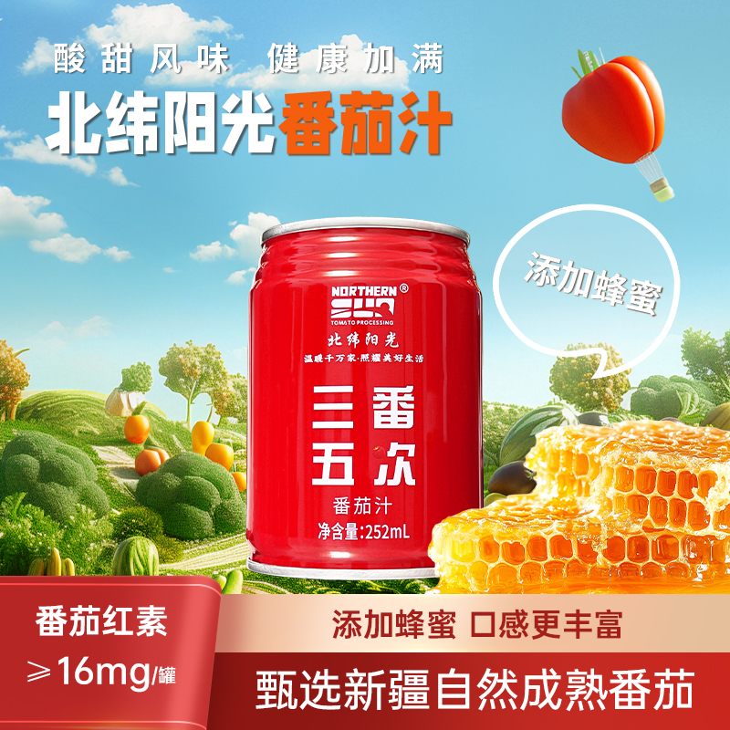 【红罐】【北纬阳光】新疆番茄汁252ml西红柿果汁饮料健康饮品