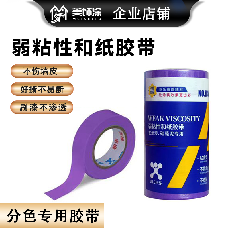 积乐弱粘性和纸美纹纸胶带墙面无痕艺术漆不伤墙喷漆遮蔽低粘性